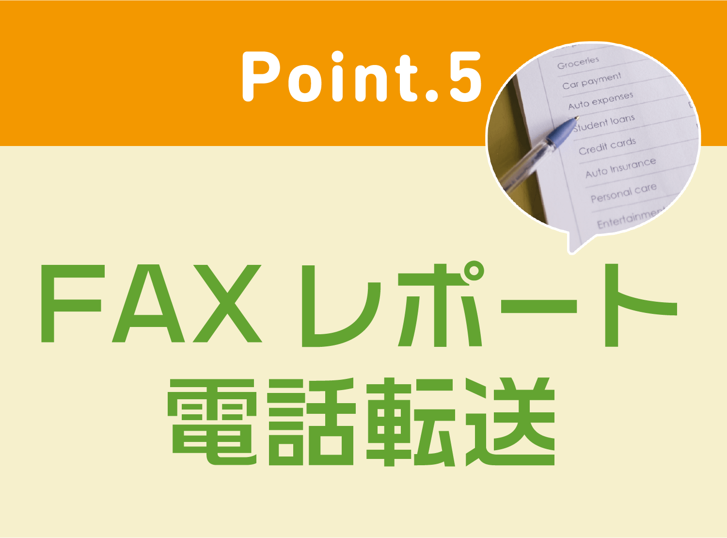 point5 FAXレポート電話転送