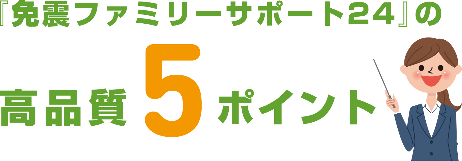 「免震ファミリーサポート24」の高品質5ポイント