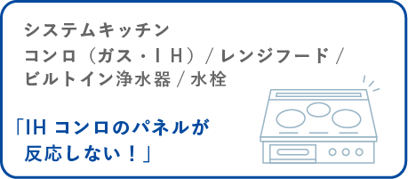システムキッチン