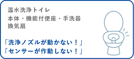 温水洗浄トイレ