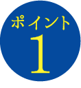 ポイント1