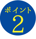 ポイント2
