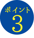 ポイント3