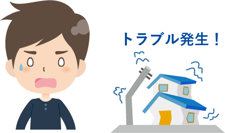 トラブル発生