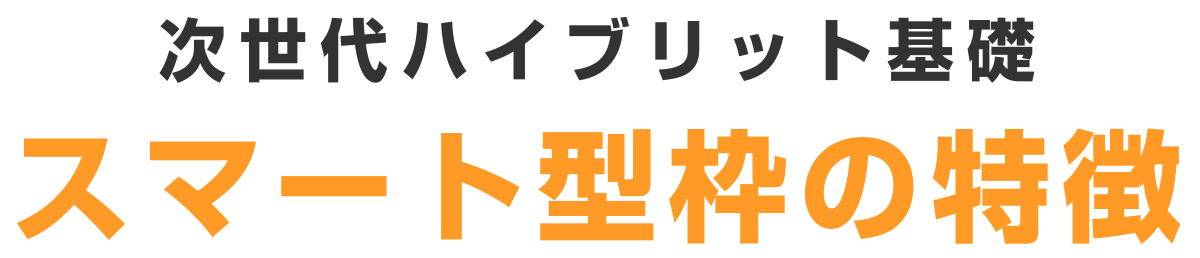 次世代ハイブリット基礎スマート型枠の特徴