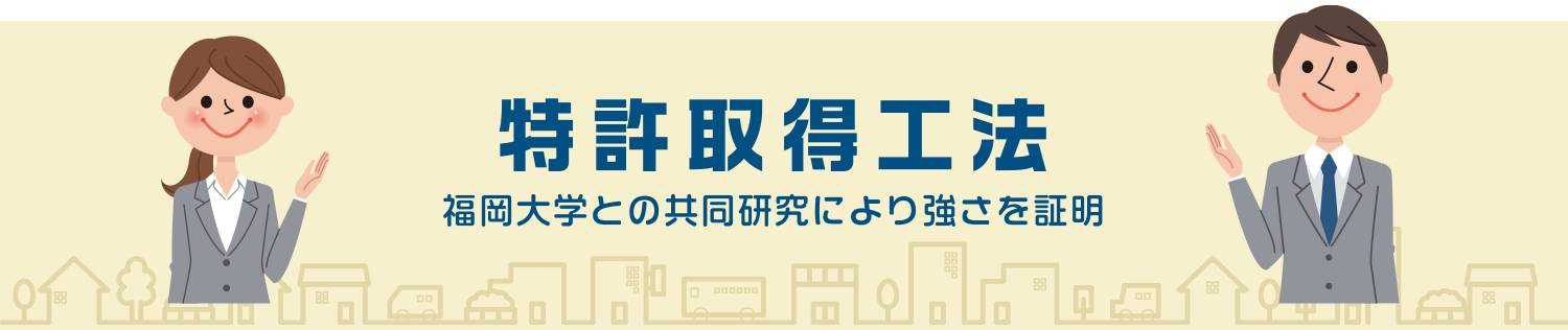 特許取得工法