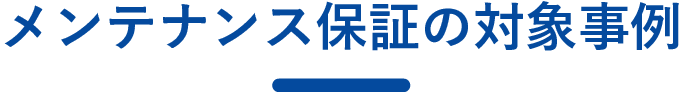 メンテナンス保証の実例