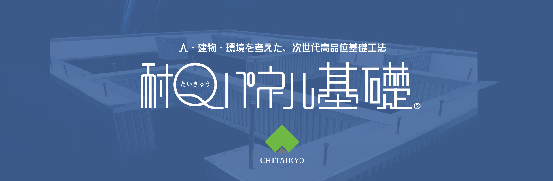 耐Qパネル基礎