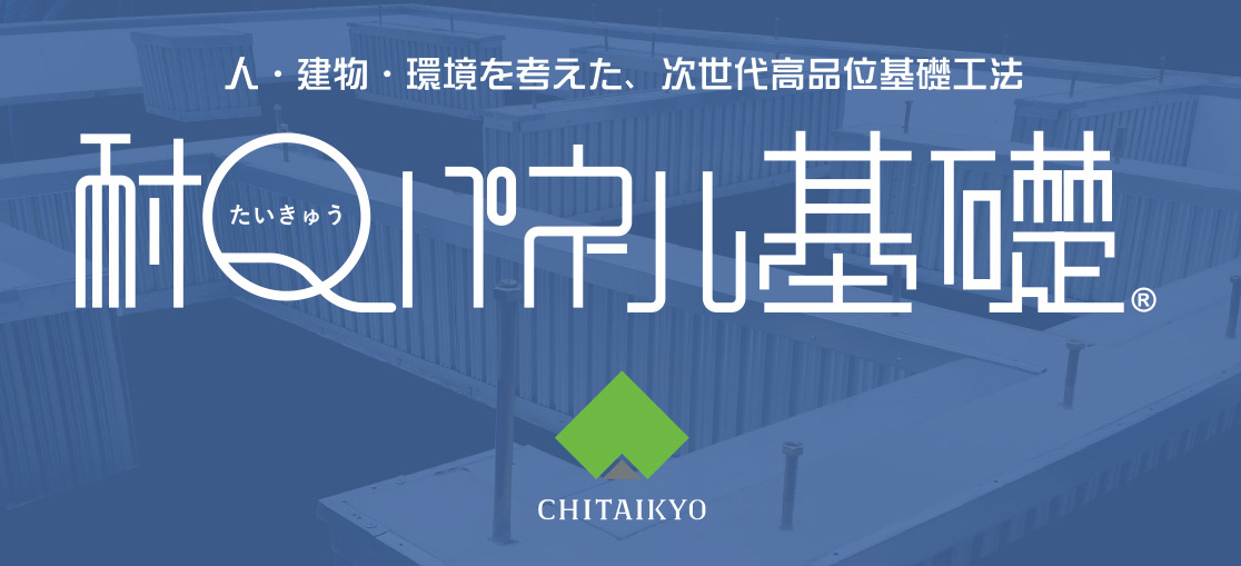 耐Qパネル基礎