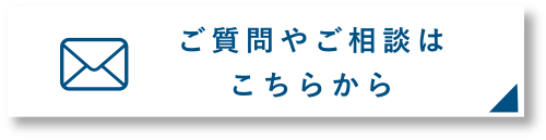 ご質問・ご相談