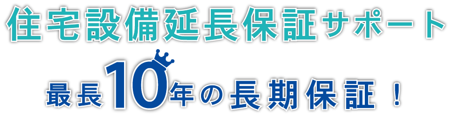 10年保証！住宅設備延長保証サポート免震ファミリーサポート