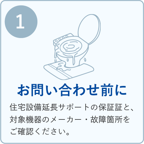 お問い合わせ前に