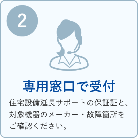 専用窓口で受付