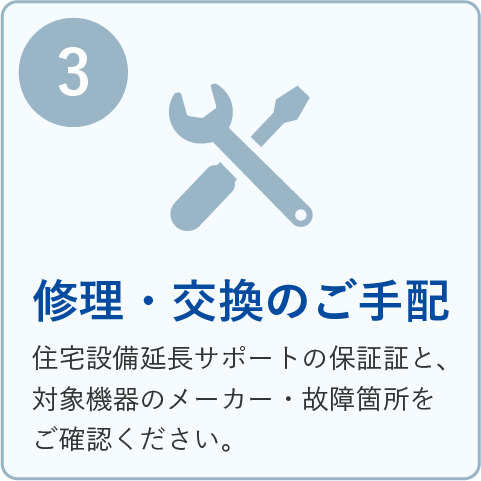修理・交換のご手配