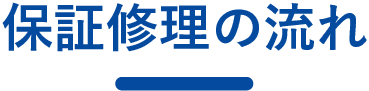 保証修理の流れ